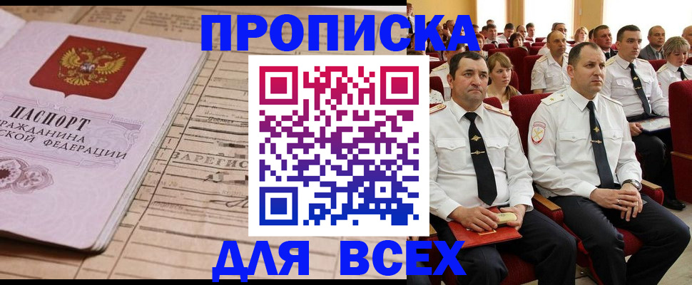 прописка для работы в Курской области